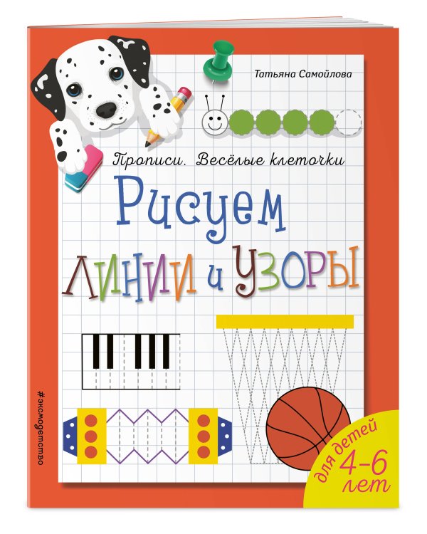 Рисуем линии и узоры. Прописи. Веселые клеточки (обложка)_