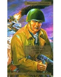 Океанский патруль. В 2 т. Т.2. Ветер с океана