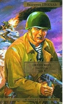 Обложка книги «Океанский патруль. В 2 т. Т.2. Ветер с океана» — Пикуль Валентин Саввич, ISBN 9785170268917