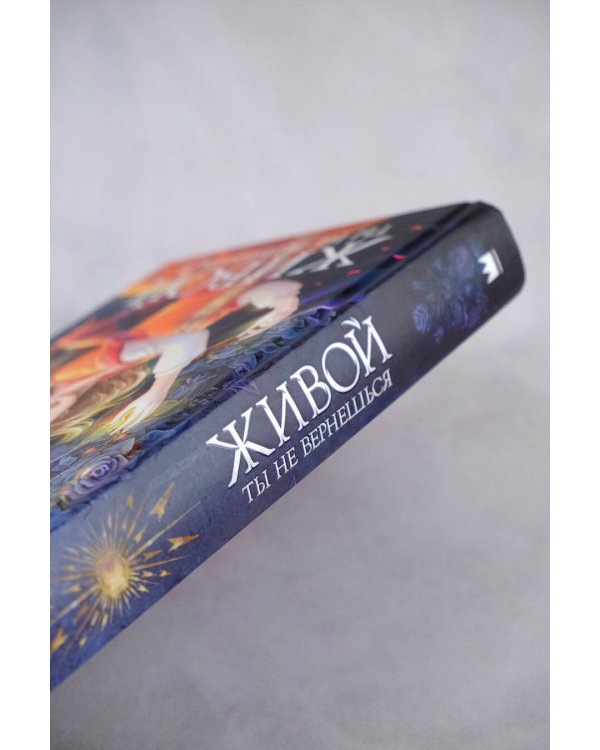 Живой ты не вернешься