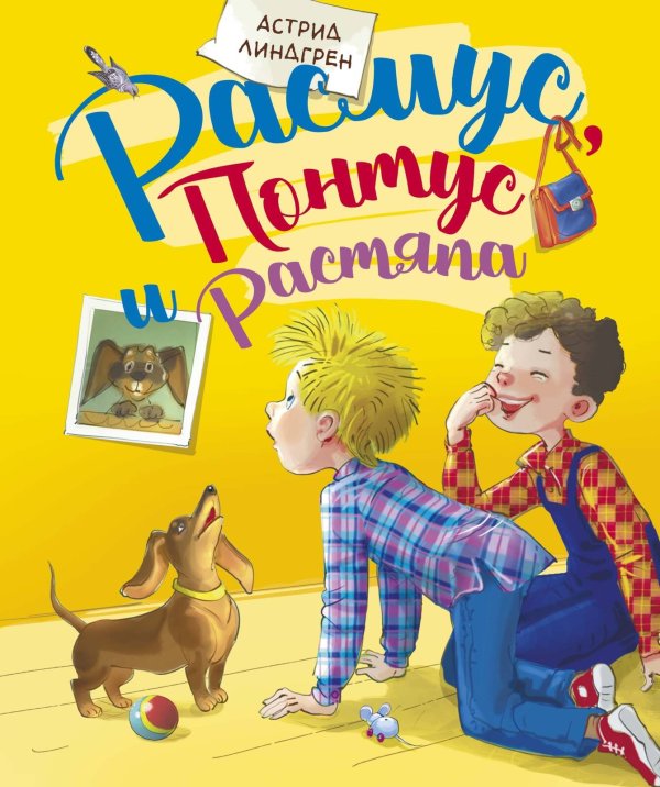 Расмус, Понтус и Растяпа Расмус, Понтус и Растяпа