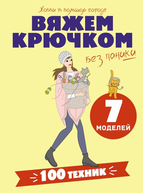 Обложка книги «Вяжем крючком без паники. 100+ техник и 7 моделей» — <не указано>, ISBN 9785171806262