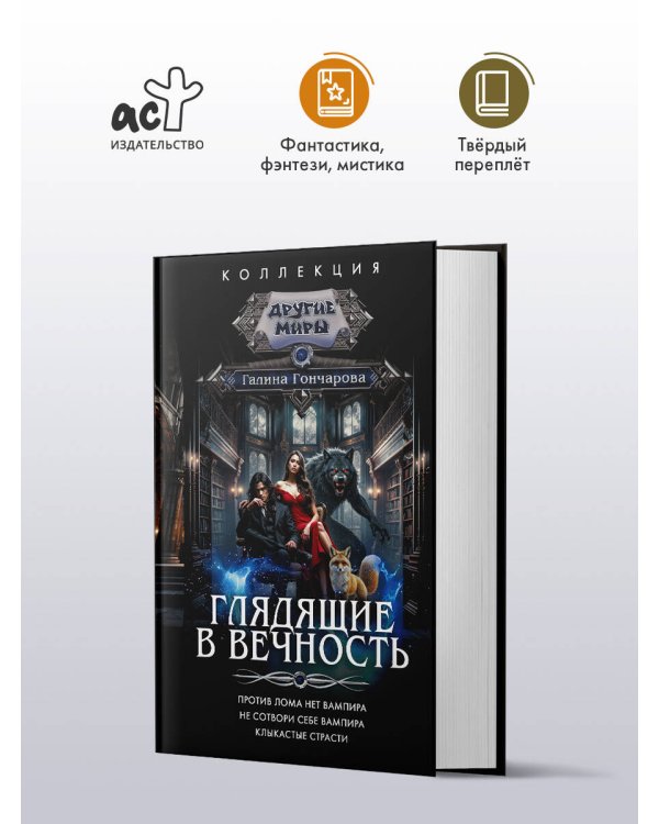 Глядящие в вечность