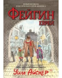 Фейгин-еврей. Мир "Приключений Оливера Твиста"