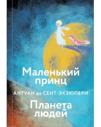 Маленький принц. Планета людей