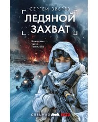 Ледяной захват