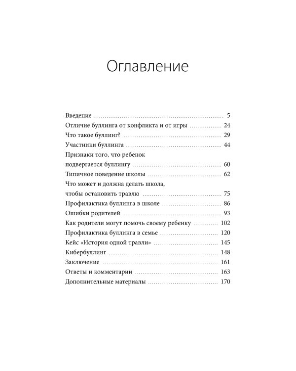 Травля. Руководство для взрослых по защите и поддержке детей