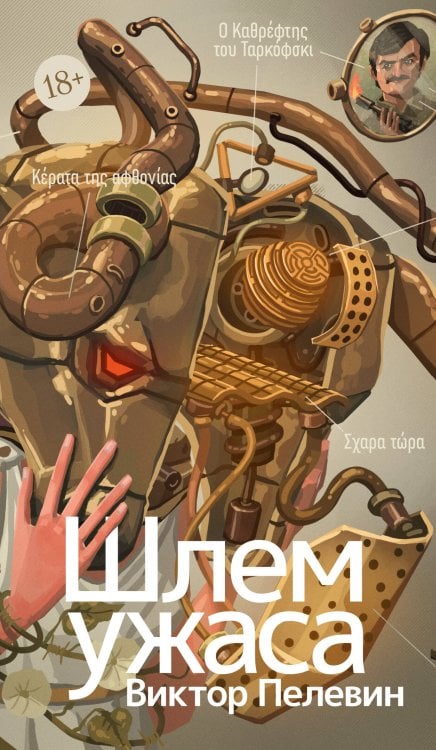 Обложка книги «Шлем ужаса: Креатифф о Тесее и Минотавре» — Пелевин Виктор Олегович, ISBN 9785389318618