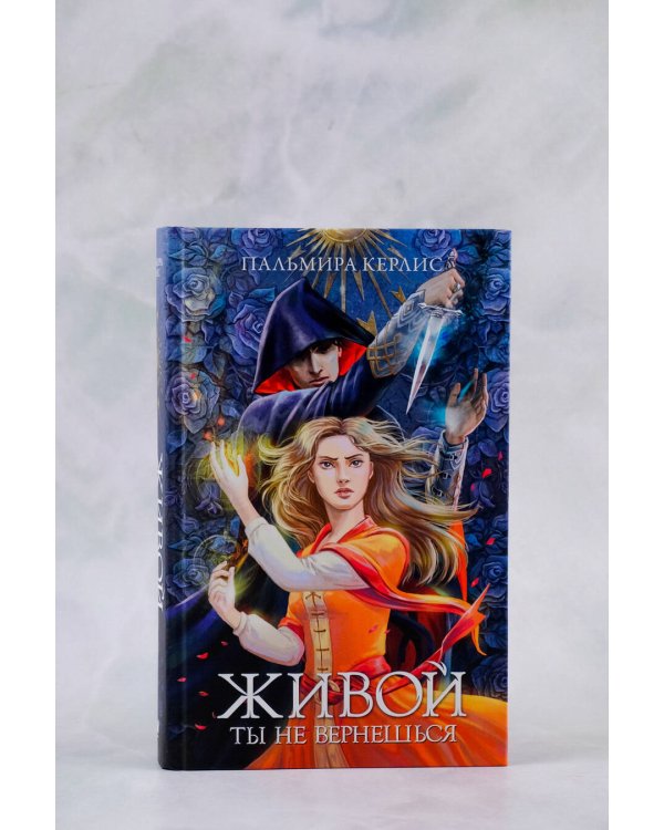 Живой ты не вернешься