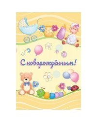 Новорожденный. Открытка №2