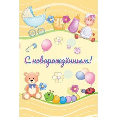 Новорожденный. Открытка №2
