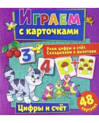 Играем с карточками. Цифры и счет