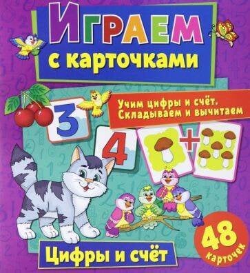 Обложка книги «Играем с карточками. Цифры и счет», ISBN 9785001585428