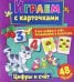 Обложка книги «Играем с карточками. Цифры и счет», ISBN 9785001585428