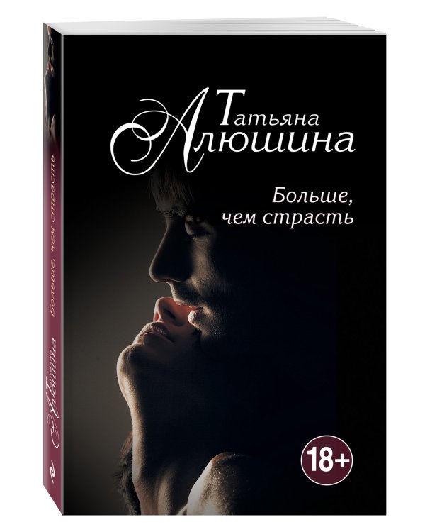 Дополнительное изображение книги «Больше, чем страсть»