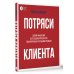 Бизнес-бук Потряси клиента: дизайн-мышление для создания продуктов, вдохновленных реальными людьми