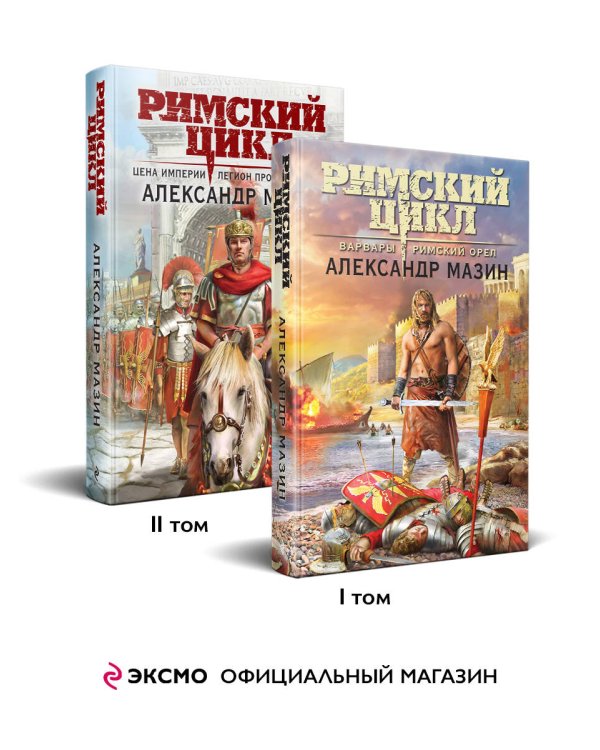 Римский цикл (комплект из двух книг: Варвары. Римский орел+Цена империи. Легион против империи)