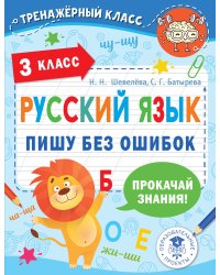 Русский язык. Пишу без ошибок. 3 класс