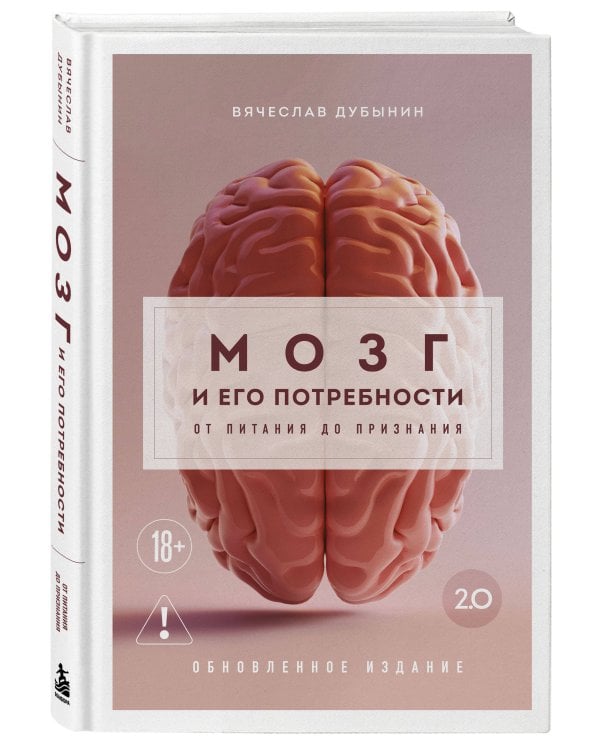 Дополнительное изображение книги «Мозг и его потребности 2.0. От питания до признания»