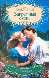 Обложка книги «Запретный огонь», ISBN 9785170571901