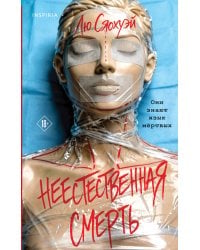 Неестественная смерть