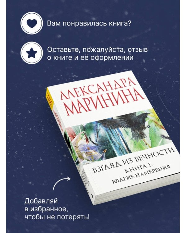 Взгляд из вечности. Кн. 1: Благие намерения