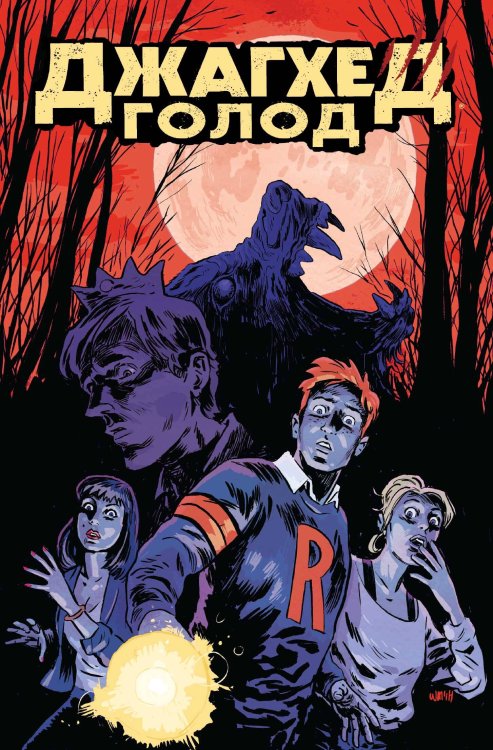 Комильфо. Арчи (обложка) Джагхед. Голод