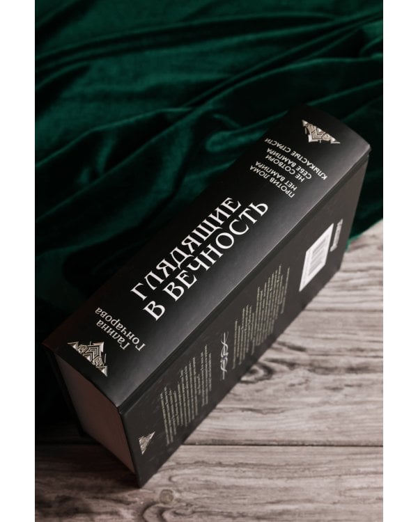 Глядящие в вечность