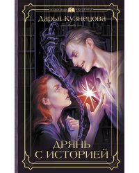 Дрянь с историей