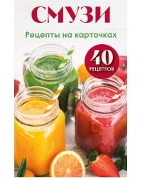 Смузи. Рецепты на карточках
