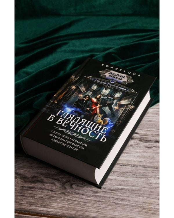 Глядящие в вечность