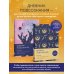 Дневник подсознания. 60 дней, чтобы лучше понять себя через сновидения (солнечный блеск)