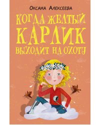 Когда желтый карлик выходит на охоту