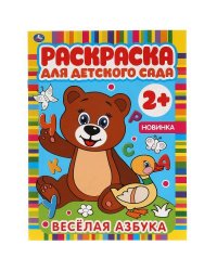 ВЕСЕЛАЯ АЗБУКА. Раскраска для детского сада. 8 стр. Умка в кор.50шт