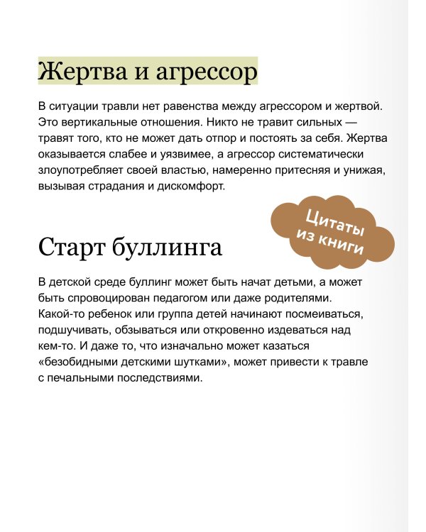 Травля. Руководство для взрослых по защите и поддержке детей