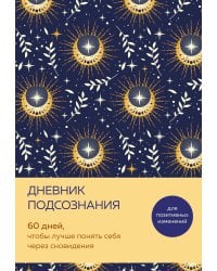 Дневник подсознания. 60 дней, чтобы лучше понять себя через сновидения (солнечный блеск)