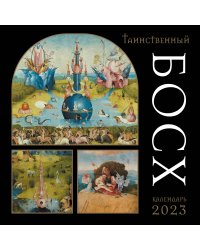 Таинственный Босх. Календарь настенный на 2023 год (300х300 мм)
