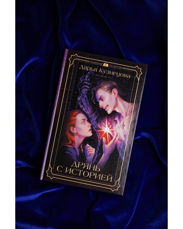 Дрянь с историей