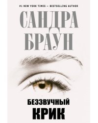 Беззвучный крик