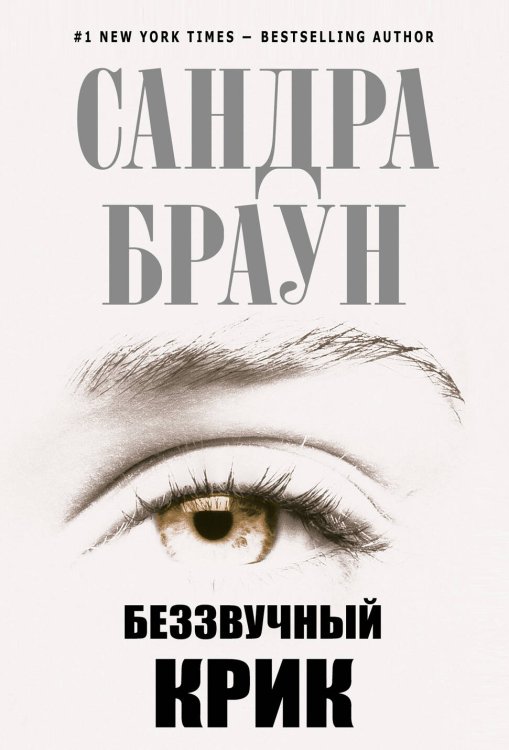 Обложка книги «Беззвучный крик» — Браун Сандра, ISBN 9785699430192