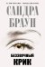 Обложка книги «Беззвучный крик» — Браун Сандра, ISBN 9785699430192