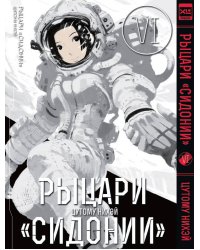 Рыцари Сидонии.Том 6