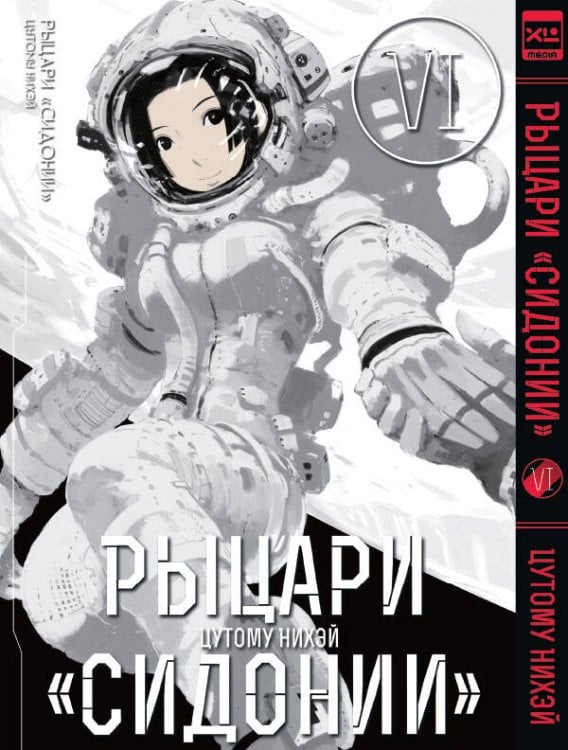 Обложка книги «Рыцари Сидонии.Том 6», ISBN 9785919961949