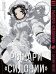 Обложка книги «Рыцари Сидонии.Том 6», ISBN 9785919961949
