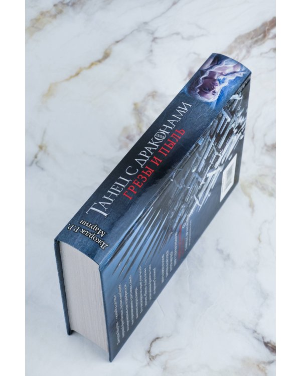 Танец с драконами. Грезы и пыль