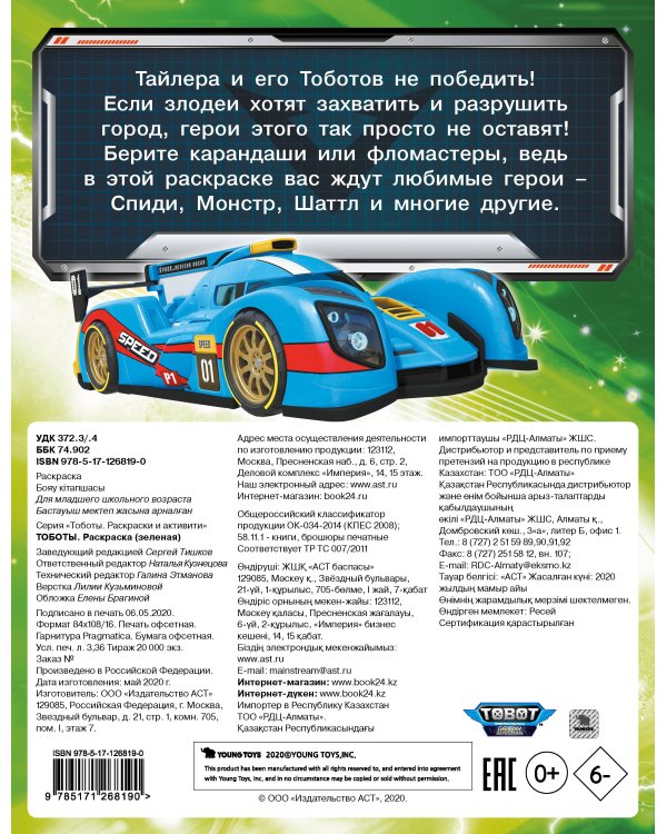Тоботы. Раскраска (зеленая)