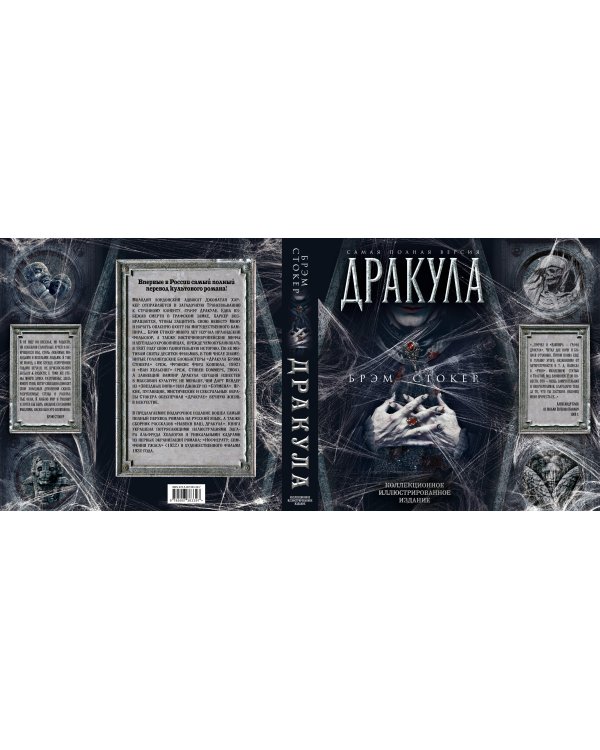 Дракула. Самая полная версия