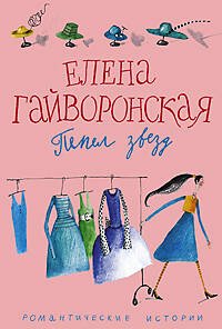 Пепел звезд