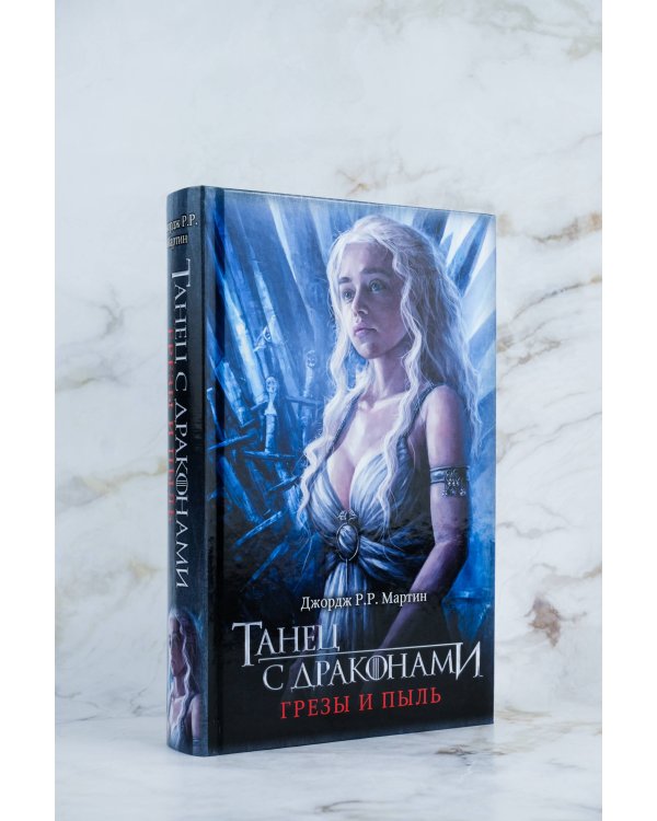 Танец с драконами. Грезы и пыль