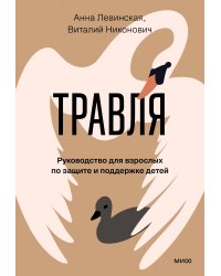Травля. Руководство для взрослых по защите и поддержке детей